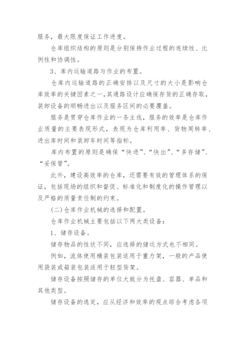 仓库管理技术论文.docx