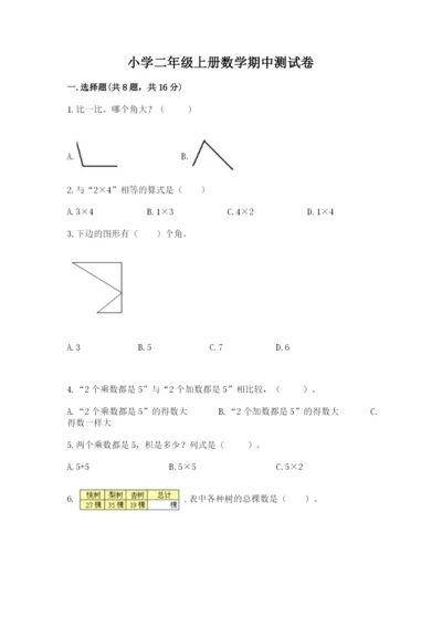 小学二年级上册数学期中测试卷带答案（综合卷）.docx