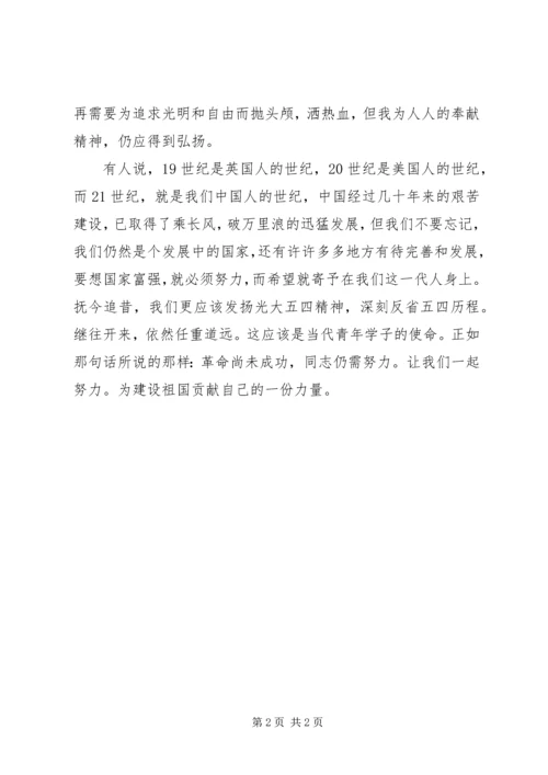 学习“五四”精神.docx