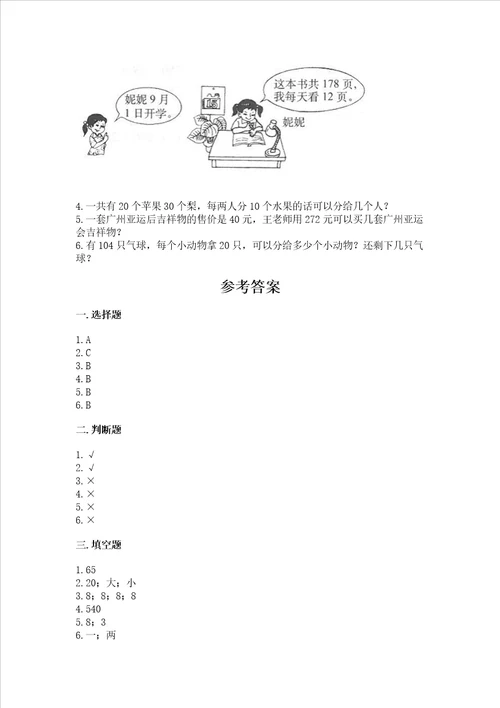 北师大版四年级上册数学第六单元 除法 测试卷加答案解析