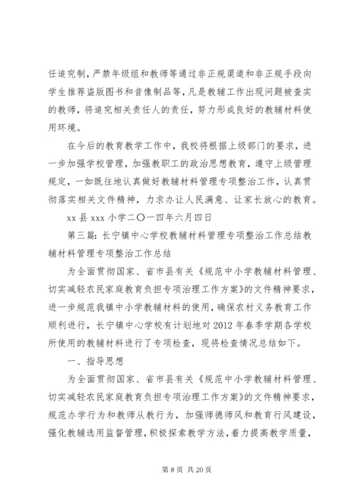 教辅材料管理专项整治工作总结.docx