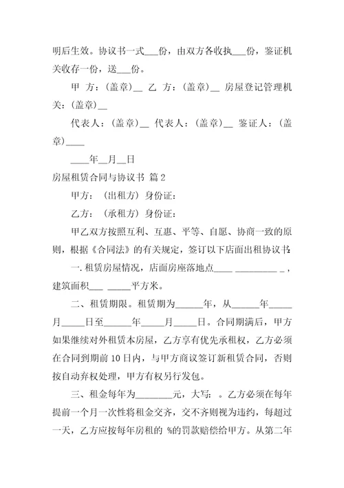 关于房屋租赁合同与协议书范文集锦7篇租赁合同