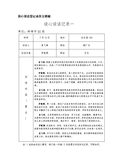 谈心谈话登记表范文模板