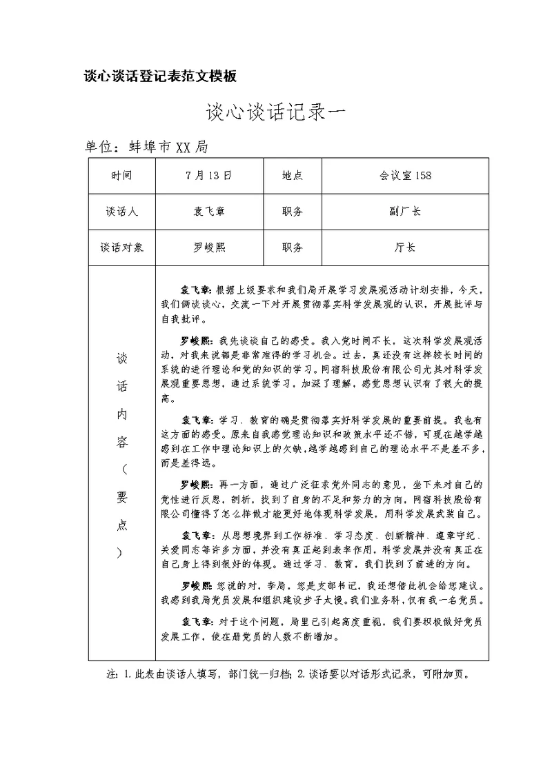 谈心谈话登记表范文模板