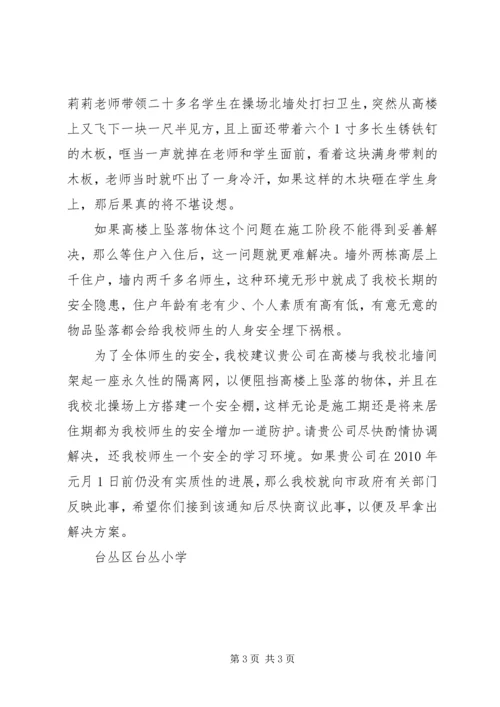 台丛区台丛小学安全隐患报告.docx