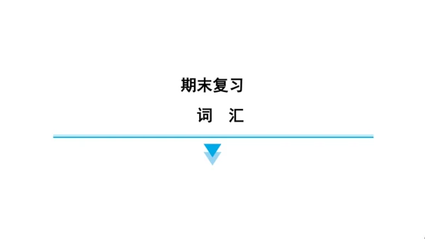 人教精通版（三起）英语六年级上册期末练习课件(共63张PPT)