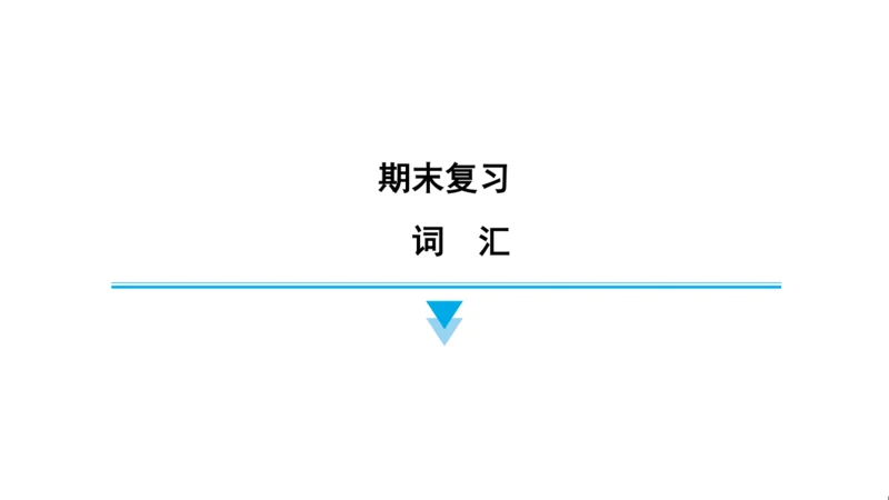 人教精通版（三起）英语六年级上册期末练习课件(共63张PPT)