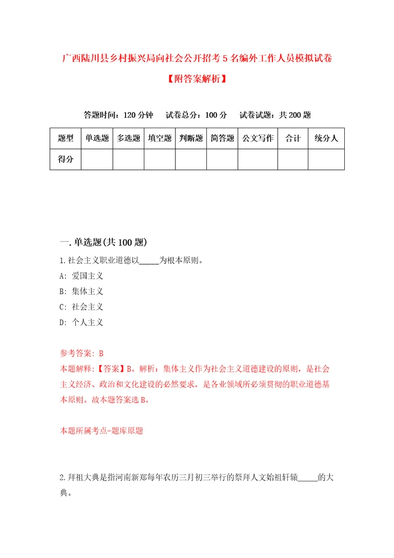 广西陆川县乡村振兴局向社会公开招考5名编外工作人员模拟试卷附答案解析第4版