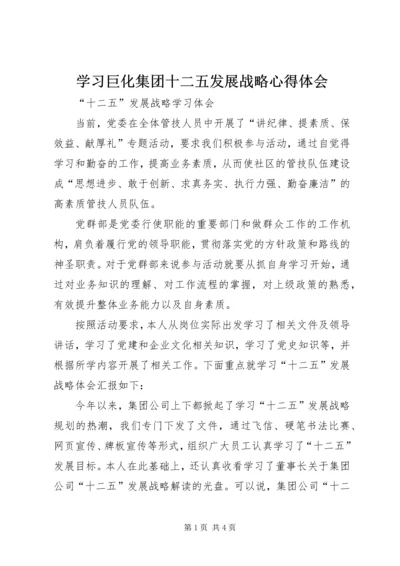 学习巨化集团十二五发展战略心得体会 (2).docx