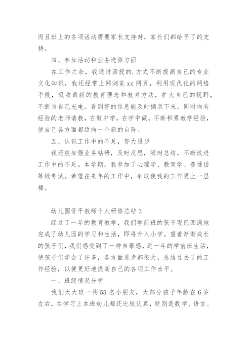 幼儿园骨干教师个人研修总结.docx