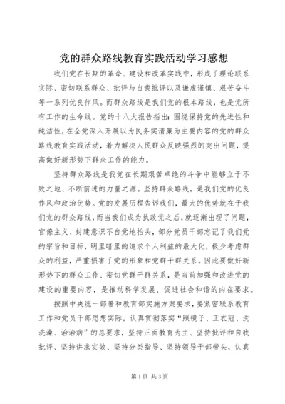 党的群众路线教育实践活动学习感想.docx