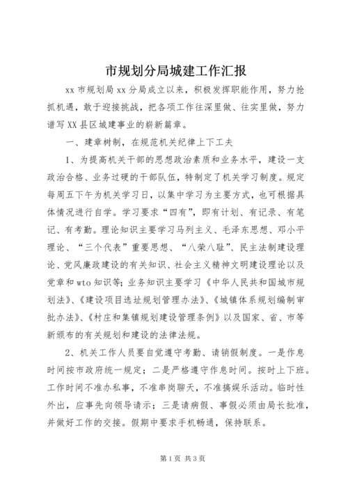 市规划分局城建工作汇报.docx