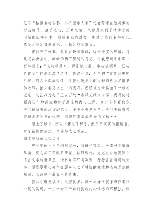 阅读伴我成长征文.docx