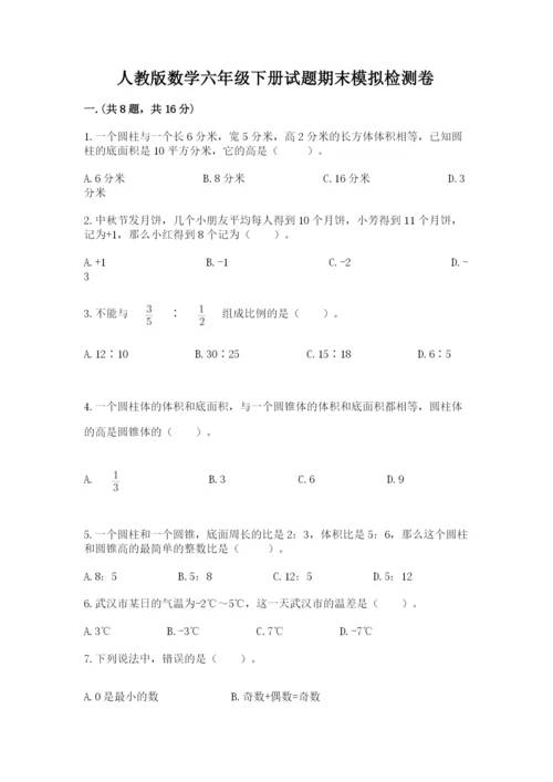 人教版数学六年级下册试题期末模拟检测卷及参考答案（黄金题型）.docx