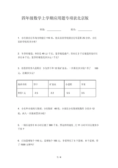 四年级数学上学期应用题专项表北京版