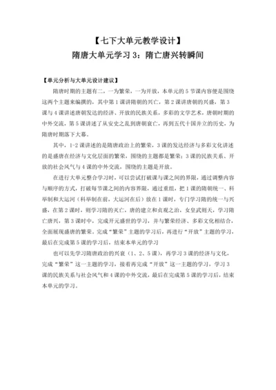 【七下大单元教案】-隋唐大单元学习3-隋亡唐兴转瞬间