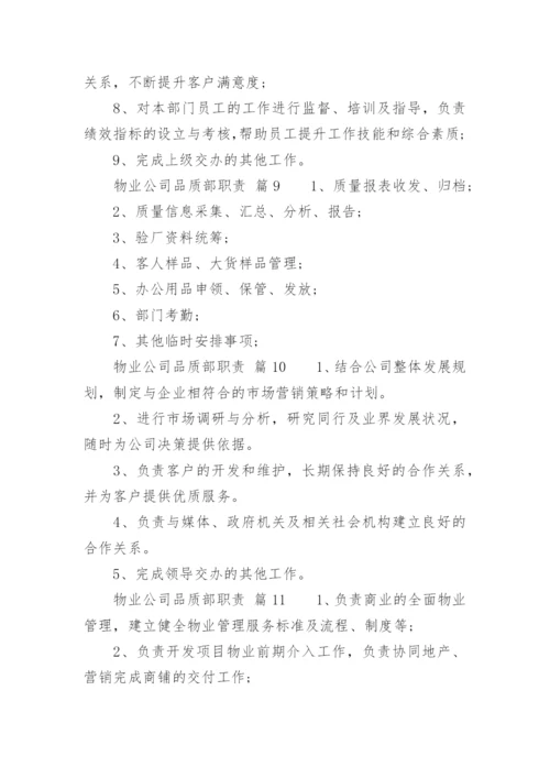 物业公司品质部职责.docx