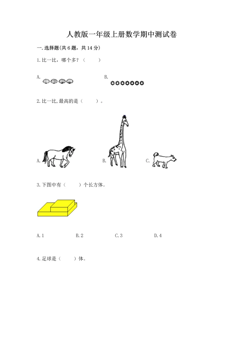 人教版一年级上册数学期中测试卷（b卷）word版.docx