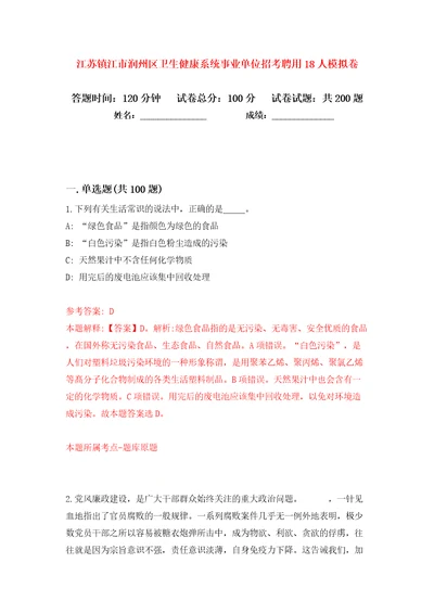 江苏镇江市润州区卫生健康系统事业单位招考聘用18人模拟卷（第0次）