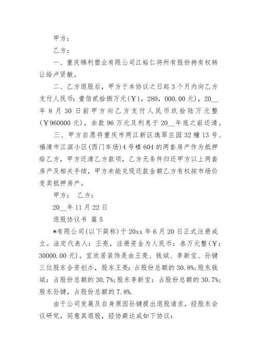 退股协议书.docx