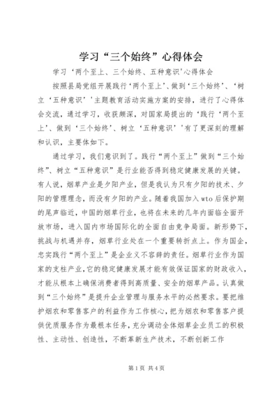 学习“三个始终”心得体会 (2).docx