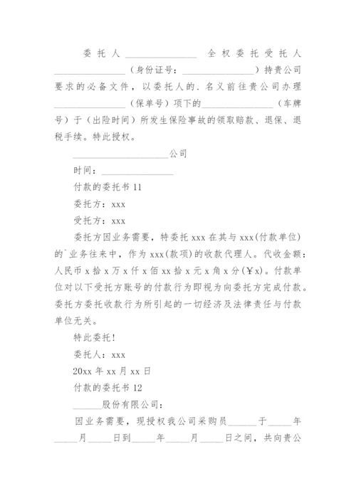 付款的委托书.docx