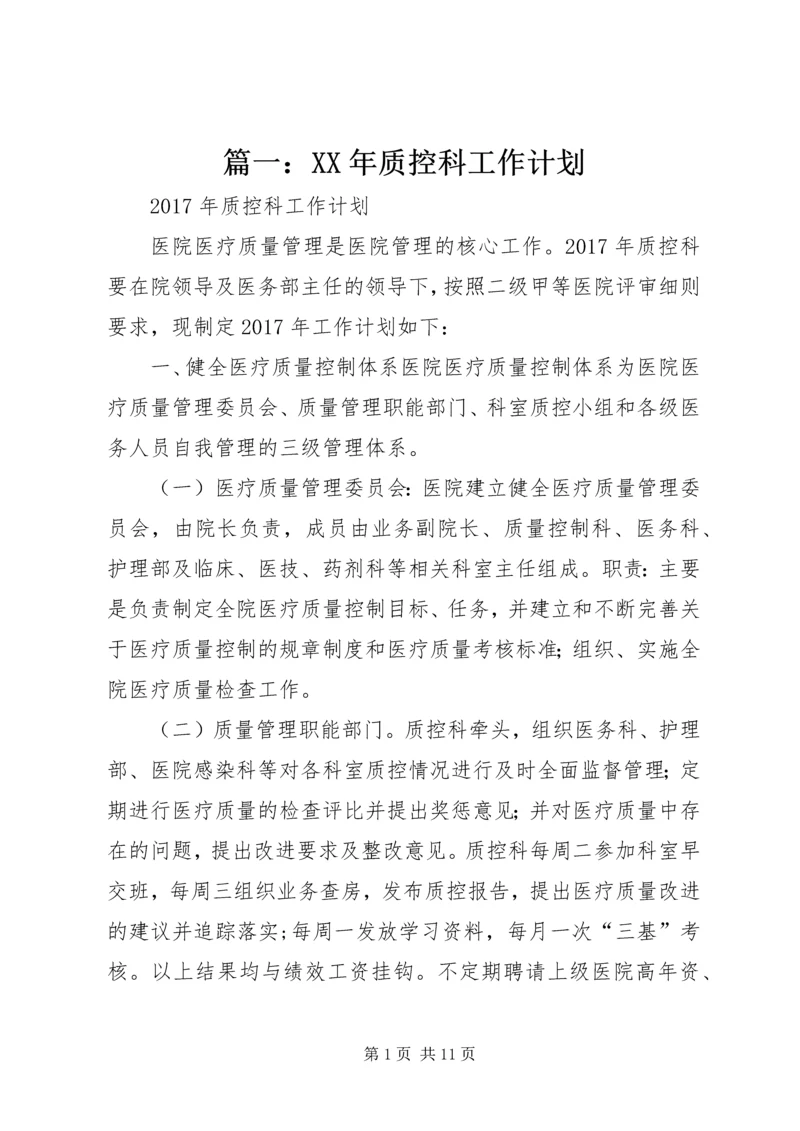 篇一：XX年质控科工作计划.docx