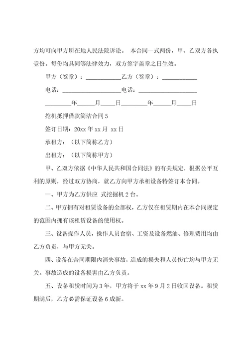 挖机抵押借款简单合同范本通用16篇