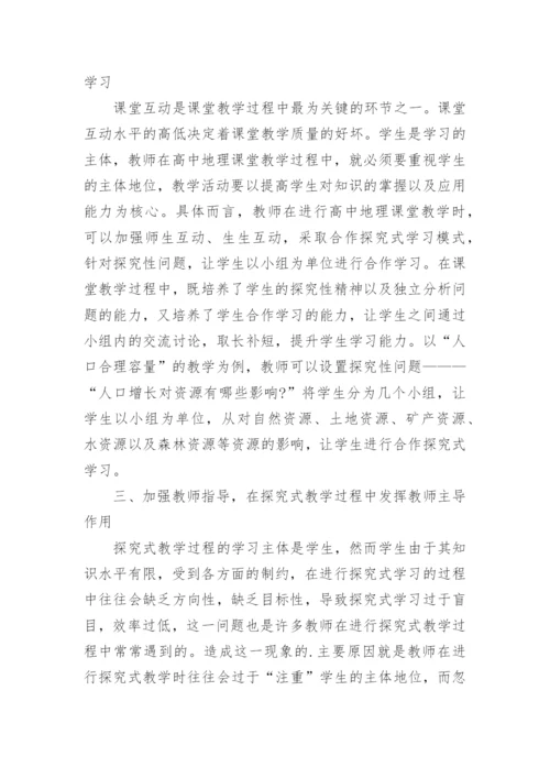 探究式教学在地理教学中的作用论文.docx