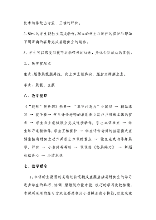 《前滚翻接肩肘倒立》教学设计