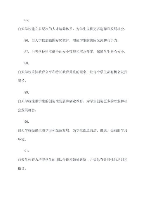 关于白天学校的好词好句