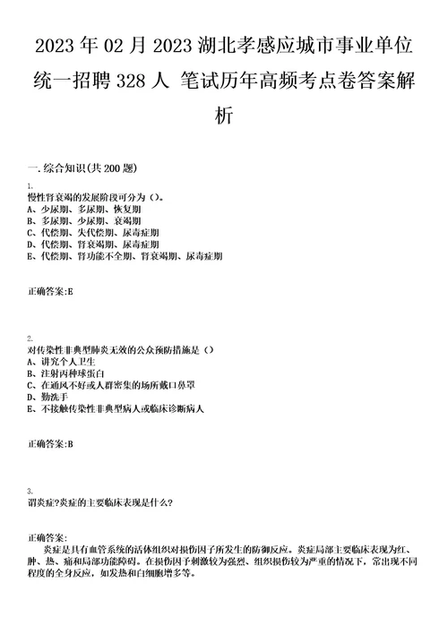 2023年02月2023湖北孝感应城市事业单位统一招聘328人笔试历年高频考点卷答案解析