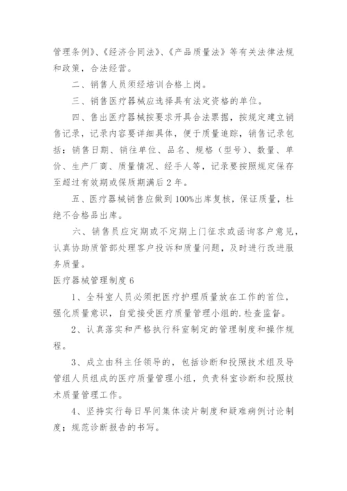 医疗器械管理制度.docx