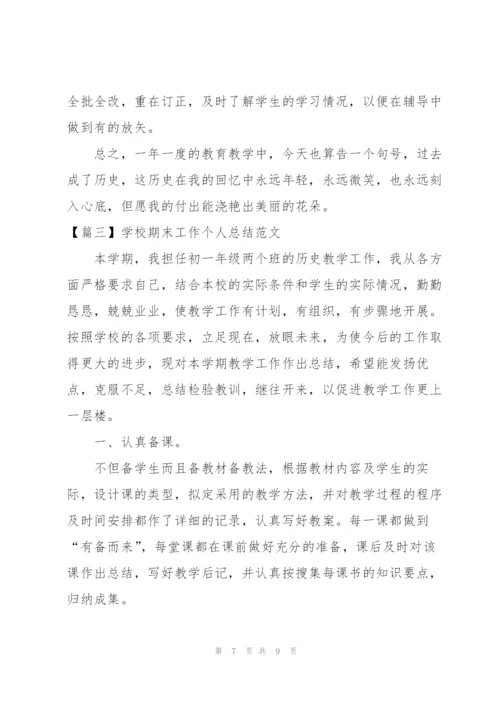 学校期末工作个人总结范文.docx