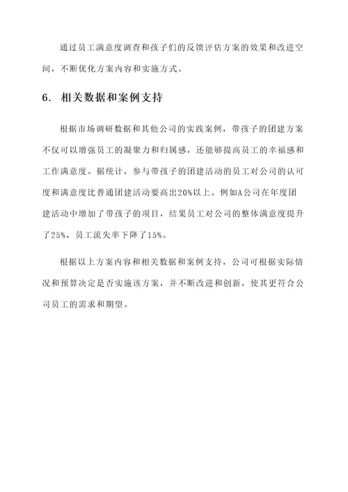 公司工会团建带孩子方案