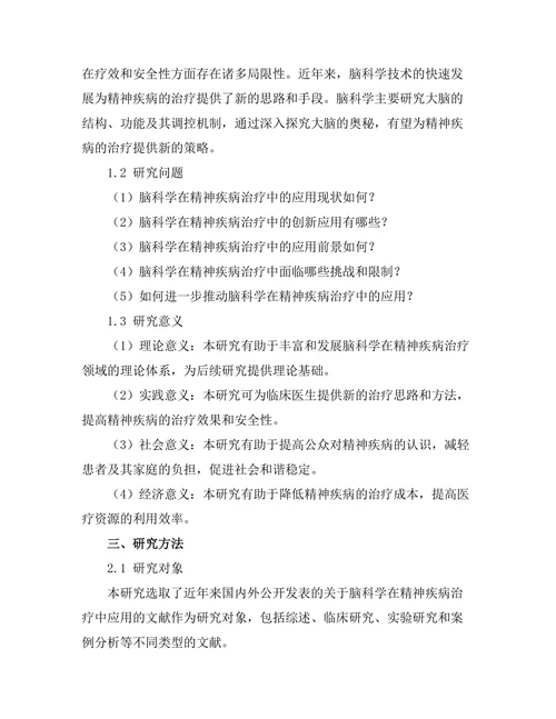 脑科学在精神疾病治疗中的创新应用