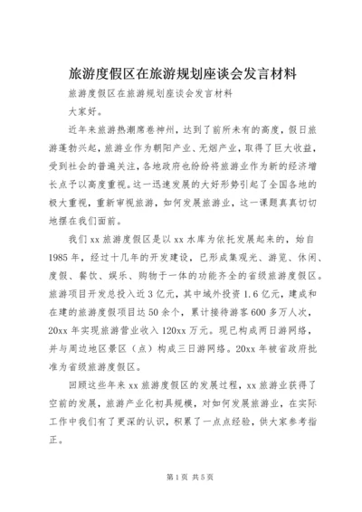 旅游度假区在旅游规划座谈会发言材料 (2).docx