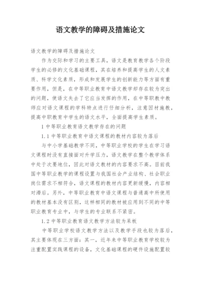 语文教学的障碍及措施论文.docx