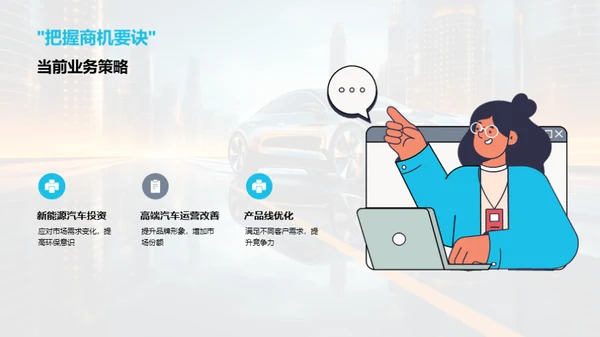 汽车行业新策略探索