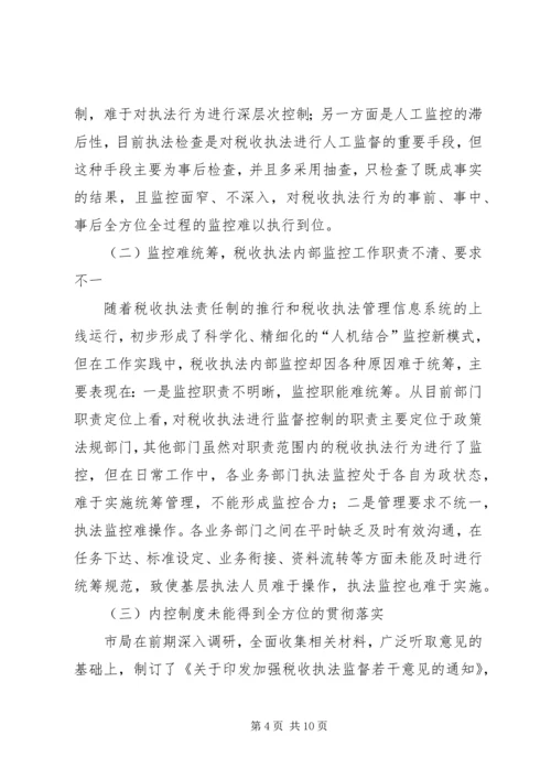 国税部门内控机制建设调研报告 (3).docx