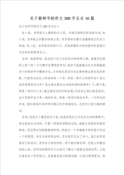 关于教师节的作文300字左右16篇