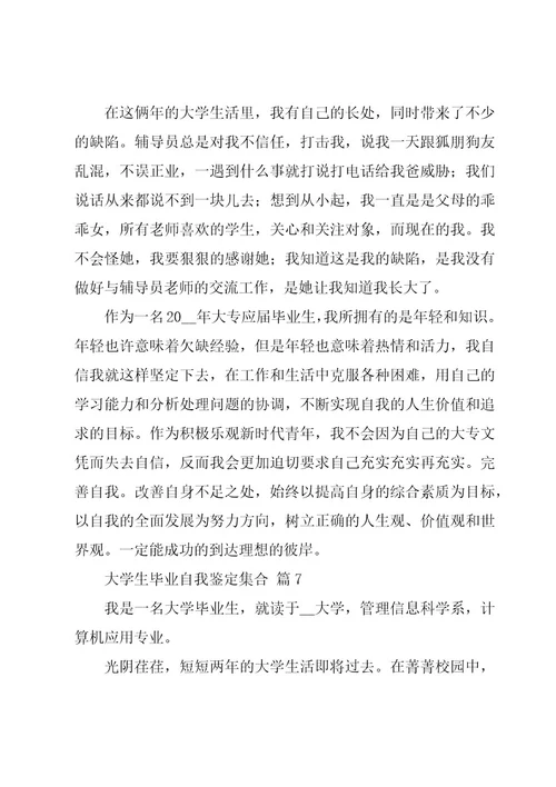 大学生毕业自我鉴定集合（25篇）