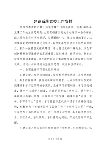 建设系统党委工作安排.docx