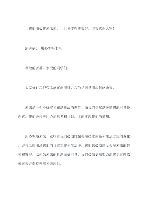 关于用心成就未来的演讲稿