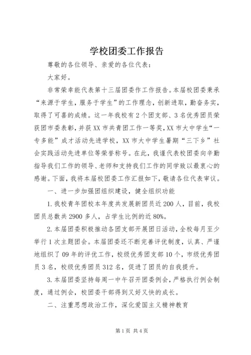 学校团委工作报告 (5).docx