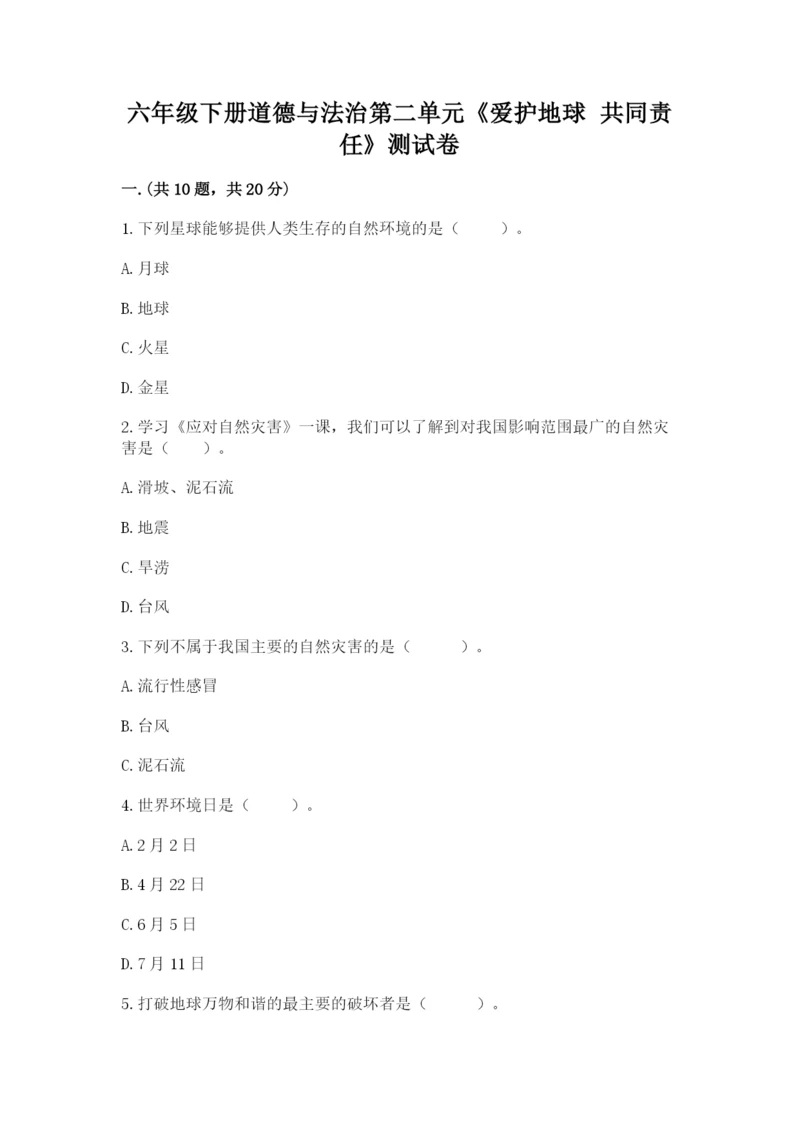 六年级下册道德与法治第二单元《爱护地球 共同责任》测试卷（培优）.docx