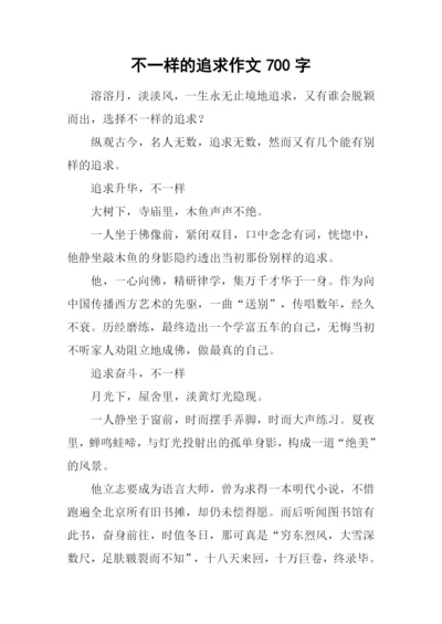 不一样的追求作文700字.docx