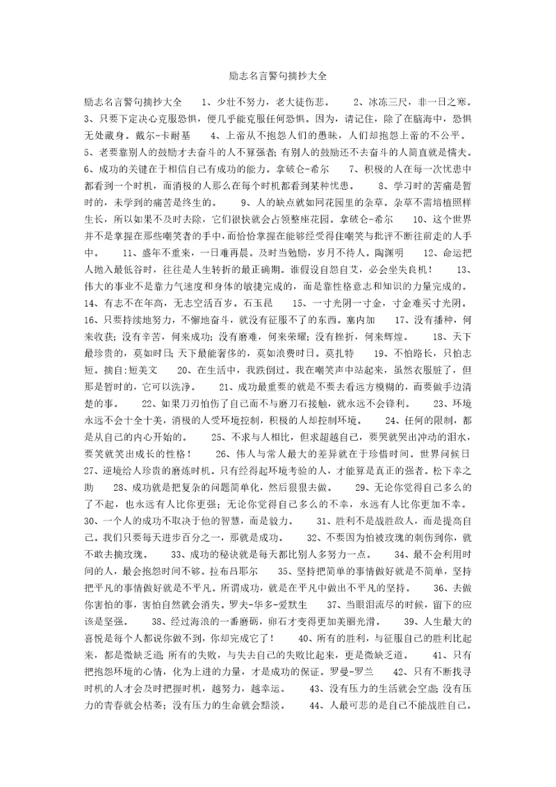 励志名言警句摘抄大全