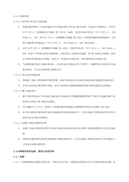 动物源性原料管理标准规定.docx