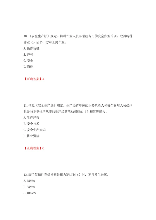 2022年安徽省建筑施工企业“安管人员安全员A证考试题库押题训练卷含答案第25卷